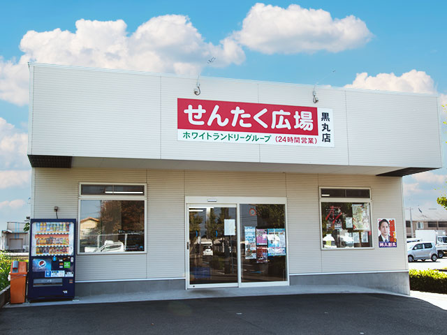 黒丸店 店舗