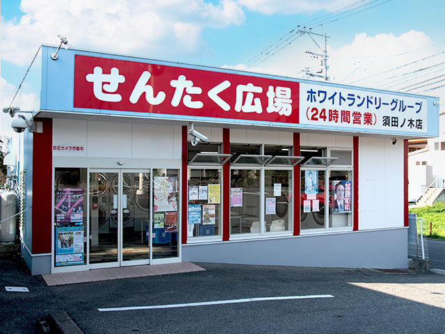 須田ノ木店 店舗